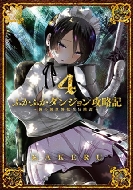 KAKERU/ふかふかダンジョン攻略記-俺の異世界転生冒険譚- 4 ブレイドコミックス