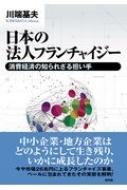 日本の法人フランチャイジー 消費経済の知られざる担い手 関西学院大学