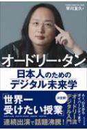 早川友久/オードリー・タンが語る日本人のためのデジタル革命入門(仮)