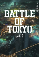 月島総記/小説 Battle Of Tokyo Vol.1 角川文庫