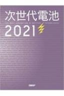 次世代電池2021 : 日経エレクトロニクス | HMV&BOOKS online - 9784296109395