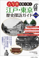 古写真を見て歩く江戸・東京歴史探訪ガイド