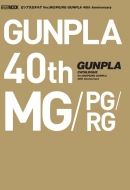 KvJ^O Ver.MG / PG / RG GUNPLA 40th Anniversary zr[WpMOOK