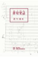 薈庭楽話 : 徳川頼貞 | HMV&BOOKS online - 9784120054198