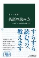 英語の読み方 ニュース Snsから小説まで 中公新書 北村一真 Hmv Books Online