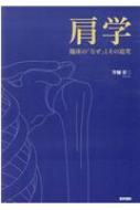 肩学 臨床の「なぜ」とその追求　井樋栄二著 Amazon.co.jp: 肩学-臨床の「なぜ」とその追究 : 井樋 栄二: 本