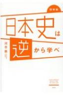 図解版 日本史は逆から学べ 河合敦 Hmv Books Online