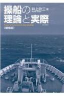 操船通論 操船通論 | 本田 啓之輔 |本 | 通販 | Amazon