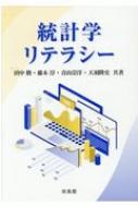統計学リテラシー   /培風館/田中勝（単行本） 統計学リテラシー 田中 勝 - メルカリ