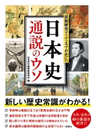 日本史の謎検証委員会/最新研究でここまでわかった 日本史 通説のウソ