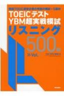 Ybm Toeic/Toeic(R)ƥ Ybm Ķϻꥹ˥500 Vol.1