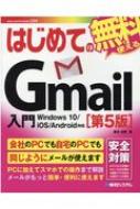 はじめてのGmail入門 第5版 : 桑名由美 | HMV&BOOKS online