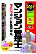 マンション管理士項目別過去8年問題集 21年度版 Tac株式会社マンション管理士 管理業務主任者講座 Hmv Books Online