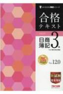 合格テキスト日商簿記3級Ver.12.0 よくわかる簿記シリーズ : TAC株式 ...