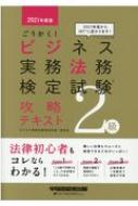 ごうかく!ビジネス実務法務検定試験2級攻略テキスト 2021年度版