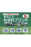 コピーして授業 復習にすぐ使えるまるごと社会科プリント5年 羽田純一 Hmv Books Online