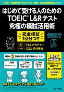 ͂߂Ď󂯂l̂߂ TOEIC(R)L & ReXg ɂ̖͎pp Jmook