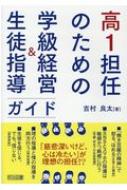 高1担任のための学級経営＆生徒指導ガイド / 吉村 良太【著