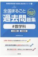 全国まるごと過去問題集数学科 分野別 項目別 2022年度版 教員採用試験