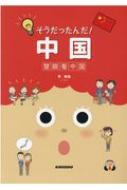 そうだったんだ 中国 慧眼看中国 李軼倫 Hmv Books Online そうだったんだ 中国 慧眼看中国 李軼倫 Hmv Books Online