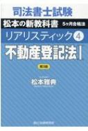 司法書士試験リアリスティック 4|1 不動産登記法 : 松本雅典