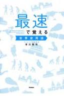 最速で覚える世界史用語 : 市川賢司 | HMV&BOOKS online - 9784053046260