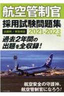 航空管制官採用試験問題集 2021‐2023年版 : イカロス出版 | HMV&BOOKS online - 9784802210003