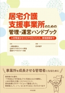 日本ケアマネジメント学会認定ケアマネジャーの会/居宅介護支援事業所のための管理・運営ハンドブック 人材育成からリスクマネジメント、実地指導まで