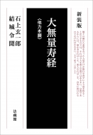 石上玄一郎/大無量寿経 他力本願