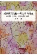 資料集・美術】近世日本国家領域境界域における物質流通の比較