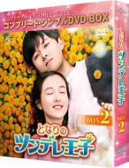 Tonari no Tsundere Ouji BOX2(complete simple DVD-BOX series)(kikangenteiseisan)