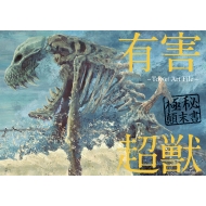 �L�Q���b �ɔ�^���� -toy(E)Art File-