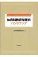 体育科教育学研究ハンドブック : 日本体育科教育学会