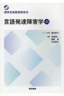 言語発達障害学 第3版 標準言語聴覚障害学 : 藤田郁代 | HMV&BOOKS