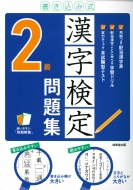 成美堂出版編集部/書き込み式 漢字検定2級問題集