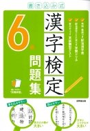成美堂出版編集部/書き込み式 漢字検定6級問題集