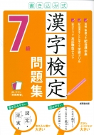 成美堂出版編集部/書き込み式 漢字検定7級問題集