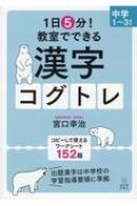 1日5分 教室で使える漢字コグトレ 中学1 3年生 宮口幸治 Hmv Books Online