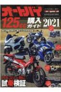 Magazine (Book)/ȥХ125cc2021 ⡼ޥå