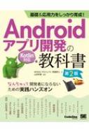 b&p͂琬!AndroidAvJ̋ȏ@KotlinΉ Ȃ񂿂ĊJ҂ɂȂȂ߂̎HnYI CodeZine@BOOKS