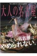 Magazine (Book)/大人の名古屋 Vol.54 最旬! レストランガイド おいしい名古屋はやめられない。 Mh Mook