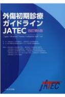外傷初期診療ガイドラインJATEC 改訂第6版 : 日本外傷学会 | HMV&BOOKS ...