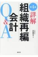 詳解組織再編会計Q&A 詳解 組織再編会計Q＆A〔第4版〕 / 法務図書WEB