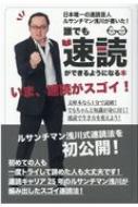 日本唯一の速読芸人ルサンチマン浅川が書いた 誰でも速読ができるようになる本 ルサンチマン浅川 Hmv Books Online