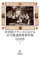 １９世紀フランスにおける女子修道院寄宿学校/春風社/山内由賀（単行本） 19世紀フランスにおける女子修道院寄宿学校 : 山内由賀 | HMV&BOOKS