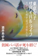 �������q�T�o�C�o���E���C�t ��s���𐶂����т鏗����