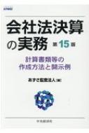 会社法決算の実務 計算書類等の作成方法と開示例 : あずさ監査