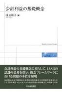 会計利益の基礎概念 : 浅見裕子 | HMV&BOOKS online - 9784502373510