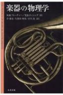 楽器の物理学   /丸善出版/ネヴィル・Ｈ．フレッチャ-（単行本） 楽器の物理学 : ネヴィル・H・フレッチャー | HMV&BOOKS online