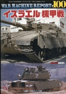 War Machine Report 100 PANZER (�p���c�@�[)2021�N 5��������